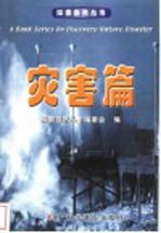 探索自然丛书 灾害篇