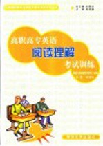 高职高专英语阅读理解考试训练