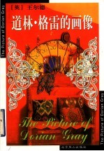 道林·格雷的画像