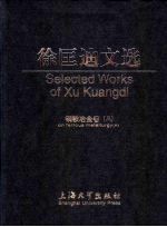 徐匡迪文选 钢铁冶金卷 A