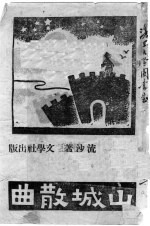 山城散曲