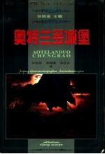 奥特兰多城堡 西方哥特小说经典