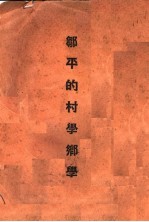 邹平的村学乡学