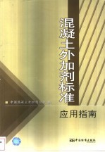 混凝土外加剂标准应用指南