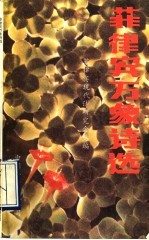 菲律宾万象诗选