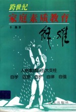 跨世纪家庭素质教育解难