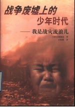 战争废墟上的少年时代 我是战灾流浪儿