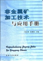 非金属矿加工技术与应用手册