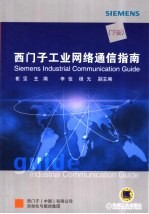 西门子工业网络通信指南 下