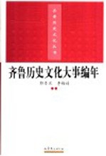 齐鲁历史文化大事编年