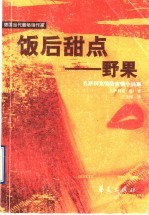 饭后甜点-野果