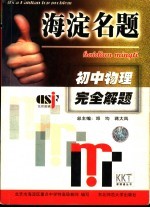 海淀名题 初中物理完全解题