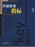 关键管理指标 掌握驱动和控制企业的管理工具