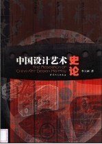 中国设计艺术史论