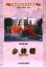 少林传统武术普及教材 第4册 少林棍