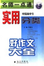 中国高中生实用分类好作文大全