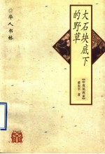 大石块底下的野草