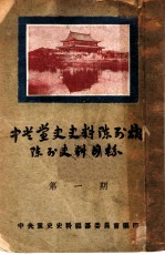 陈列史料目录 第1期