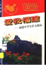 爱我福建:福建中学生作文精品