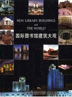 国际图书馆建筑大观