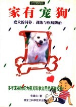 家有宠狗 爱犬的饲养、训练与疾病防治