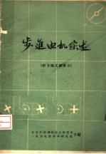 步进电机综述 附专题文献索引