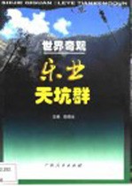 世界奇观:乐业天坑群