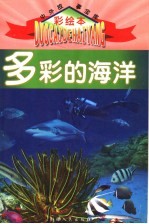 多彩的海洋