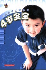 小儿培育工程系列 4岁宝宝
