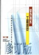 室外排水工程规范 第2版