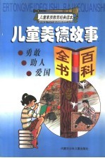 儿童美德故事·百科全书:勇敢 助人 爱国