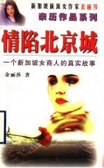 情陷北京城 一个新加坡女商人的真实故事