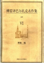 傅雷译巴尔扎克名作集 6 幻灭