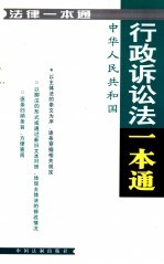 法律一本通 21 中华人民共和国行政诉讼法一本通