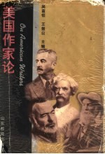 美国作家论