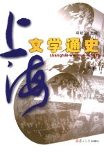 上海文学通史 下