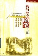 花的智慧 蚂蚁的生活 白蚁的生活