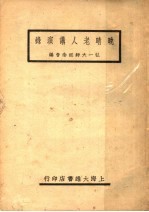 晚晴老人讲演录 第2版