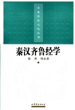 秦汉齐鲁经学