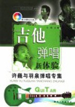 吉他弹唱新体验 中 许巍与羽泉弹唱专集