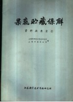 果蔬贮藏保鲜 资料提要索引