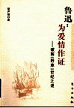 鲁迅:为爱情作证 破解《野草》世纪之谜