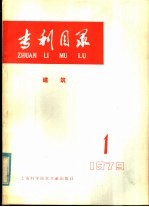 专利目录 建筑 1979年 第1期