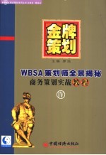 WBSA商务策划实战教程 金牌策划 第4部：WBSA策划师全景揭秘