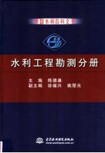 中国水利百科全书 水利工程勘测分册