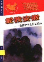 爱我安徽:安徽中学生作文精品