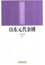 山东元代杂剧