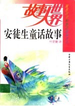 安徒生童话故事