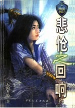 悲怆之回响 上