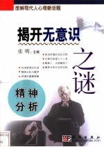 揭开无意识之谜 精神分析